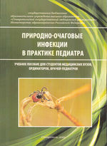 Природно-очаговые инфекции в практике педиатра