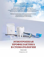 Этиотропная профилактика в стоматологии