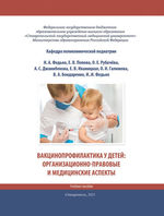 Вакцинопрофилактика у детей: организационно-правовые и медицинские аспекты