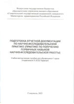 Подготовка отчетной документации по научно-исследовательской практике (практике по получению первичных навыков научно-исследовательской  работы)