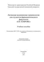 Латинская медицинская терминология для студентов фармацевтического  факультета «EX TEMPORE»