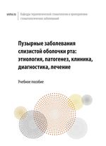 Пузырные заболевания  слизистой оболочки рта: этиология, патогенез, клиника,  диагностика, лечение