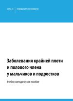 Заболевания крайней  плоти и полового члена  у мальчиков и подростков