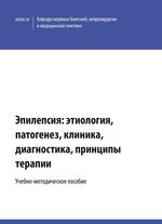 Эпилепсия: этиология, патогенез,  клиника, диагностика,  принципы терапии