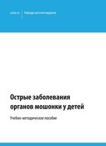 Острые заболевания органов  мошонки у детей