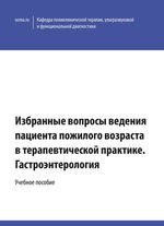 Избранные вопросы ведения  пациента пожилого возраста  в терапевтической практике. Гастроэнтерология