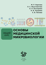 Основы медицинской микробиологии. Общий курс