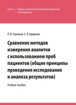 Сравнение методов измерения аналитов  с использованием проб пациентов  (общие принципы проведения  исследования и анализа результатов)