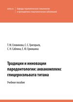 Традиции и инновации пародонтологии: аквакомплекс глицеросольвата титана