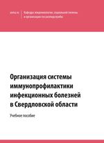 Организация системы иммунопрофилактики инфекционных болезней в Свердловской области