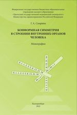 Конформная симметрия в строении внутренних органов человека