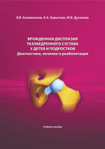 Врожденная дисплазия тазобедренного сустава у детей и подростков. Диагностика, лечение и реабилитация