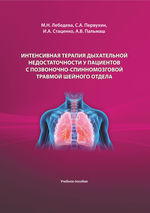 Интенсивная терапия дыхательной недостаточности у пациентов с позвоночно-спинномозговой травмой шейного отдела