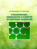 Классификация, номенклатура и изомерия органических соединений
