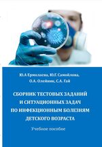 Сборник тестовых заданий и ситуационных задач по инфекционным  болезням детского возраста