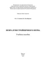 Невралгия тройничного нерва