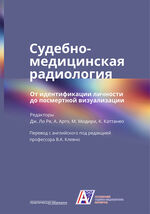 Судебно-медицинская радиология