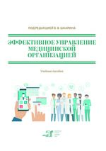 Эффективное управление медицинской организацией