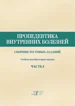 Пропедевтика внутренних болезней. Сборник тестовых заданий. Ч. 1