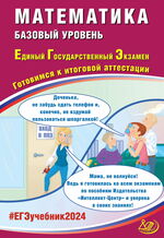 Математика. Базовый уровень. Единый государственный экзамен. Готовимся к итоговой аттестации