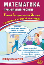 Математика. Профильный уровень. Единый государственный экзамен. Готовимся к итоговой аттестации