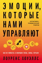 Эмоции, которые нами управляют