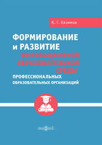 Формирование и развитие инновационной образовательной среды профессиональных образовательных организаций