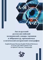 Англо-русский русско-английский медицинский словарь терминов и аббревиатур, применяемых в оптической когерентной томографии