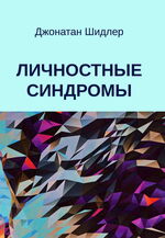 Личностные синдромы