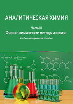 Аналитическая химия в 3 ч. Часть 3. Физико-химические методы анализа