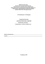 Рабочая тетрадь для практических занятий по гигиене