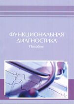 Функциональная диагностика