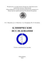 Клинические исследования
