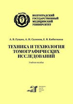 Техника и технология томографических исследований