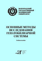 Основные методы исследования гепатобилиарной системы