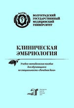 Клиническая эмбриология
