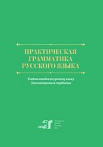 Практическая грамматика русского языка