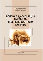 Болевая дисфункция височно-нижнечелюстного сустава
