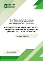 Ишемическая болезнь сердца. Реваскуляризация миокарда (хирургическое лечение)