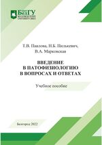 Введение в патофизиологию в вопросах и ответах
