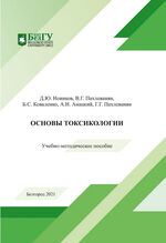 Основы токсикологии