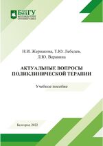 Актуальные вопросы поликлинической терапии