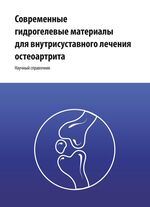 Современные гидрогелевые материалы  для внутрисуставного лечения остеоартрита