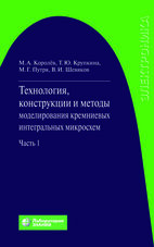 Технология, конструкции и методы моделирования кремниевых интегральных микросхем: в 2 ч. Ч. 1