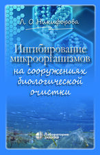 Ингибирование микроорганизмов на сооружениях биологической очистки