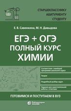 ЕГЭ+ОГЭ. Полный курс химии
