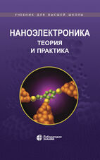 Наноэлектроника: теория и практика