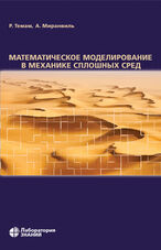 Математическое моделирование в механике сплошных сред