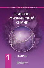 Основы физической химии. В 2 ч. Ч. 1. Теория