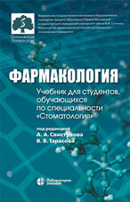 Фармакология